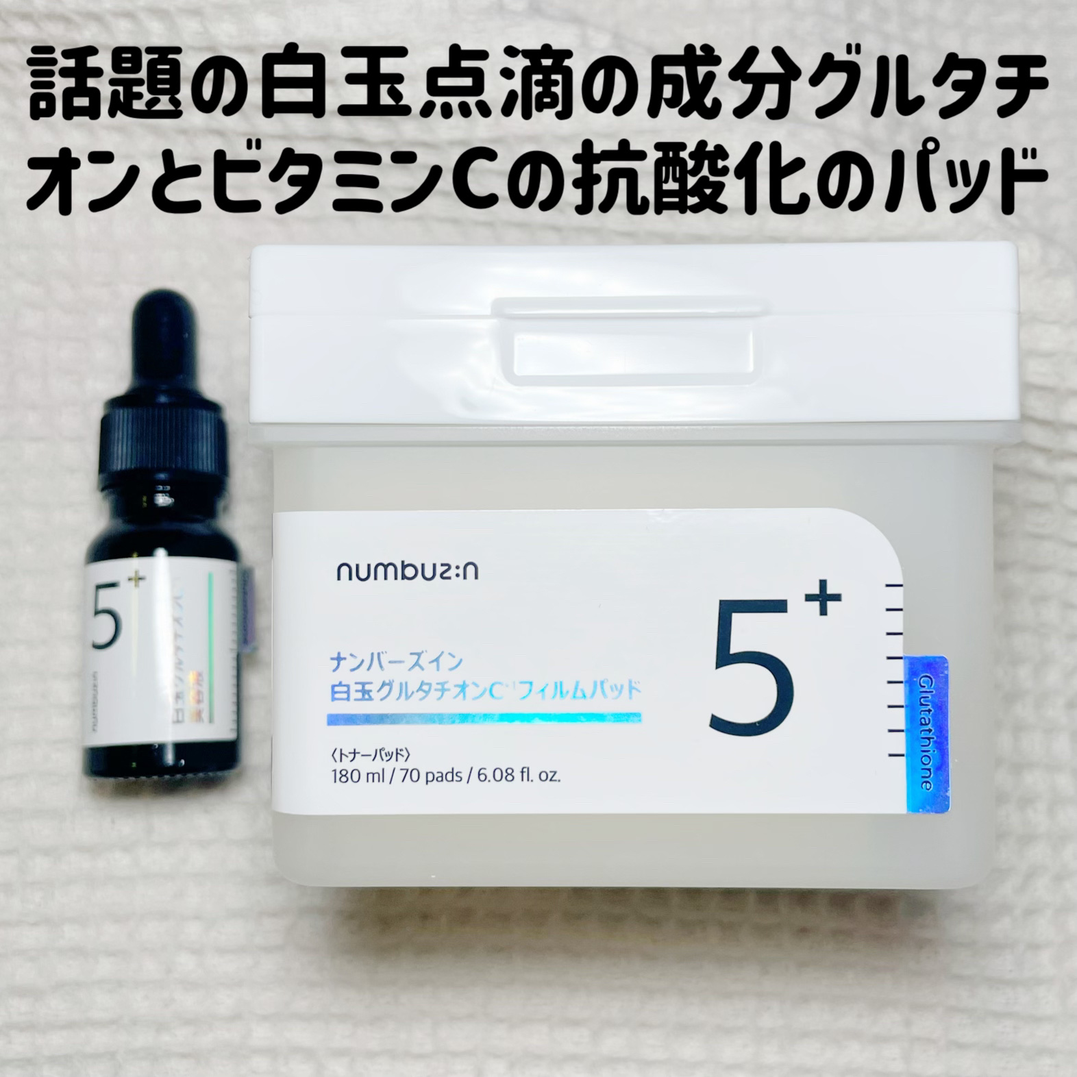 5番 白玉グルタチオンＣフィルムパッド/numbuzin/トナーパッドを使ったクチコミ（1枚目）