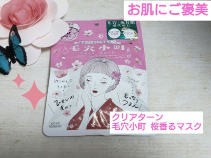 毛穴小町 桜香るマスク/クリアターン/シートマスク・パックを使ったクチコミ(1枚目)