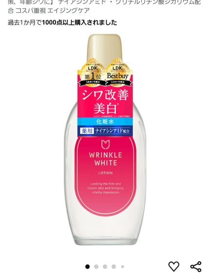 薬用リンクルホワイト ローション/明色/化粧水を使ったクチコミ(1枚目)