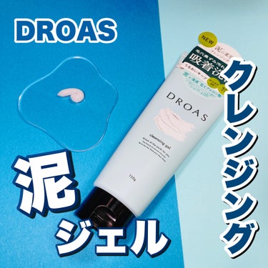 クレイクレンジングジェル/DROAS/クレンジングジェルを使ったクチコミ（1枚目）