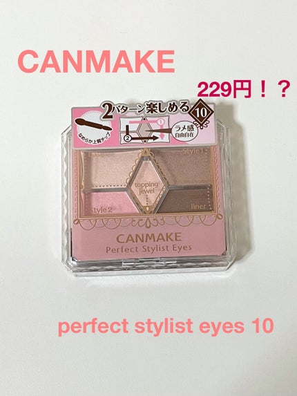 【旧品】パーフェクトスタイリストアイズ/キャンメイク/アイシャドウパレットを使ったクチコミ(1枚目)