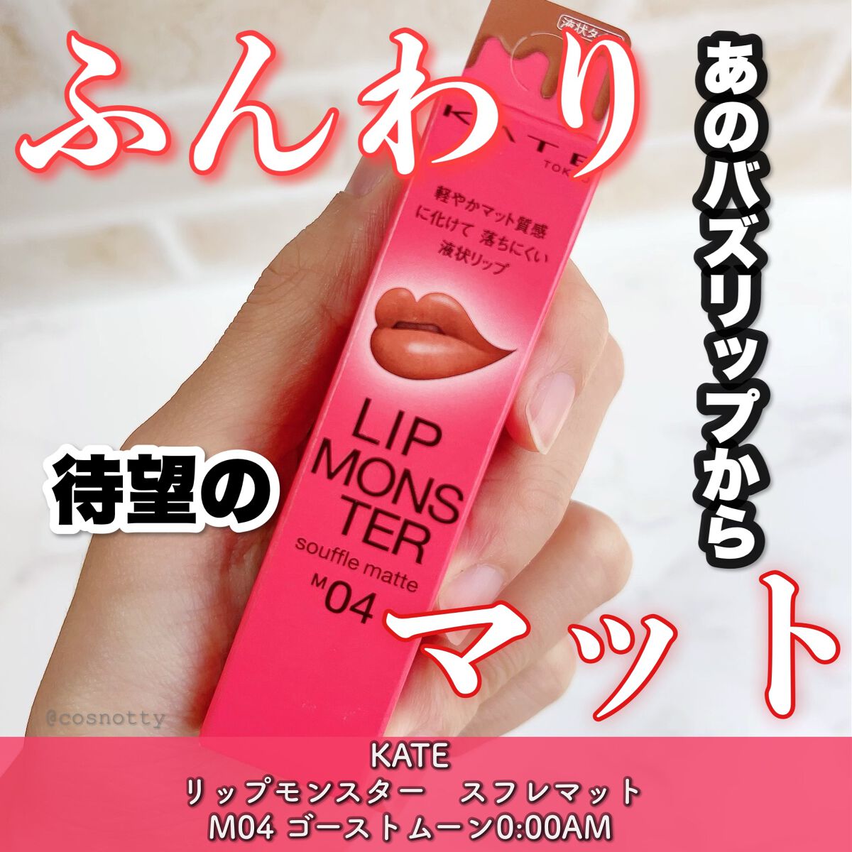リップモンスター スフレマット/KATE/口紅を使ったクチコミ（1枚目）