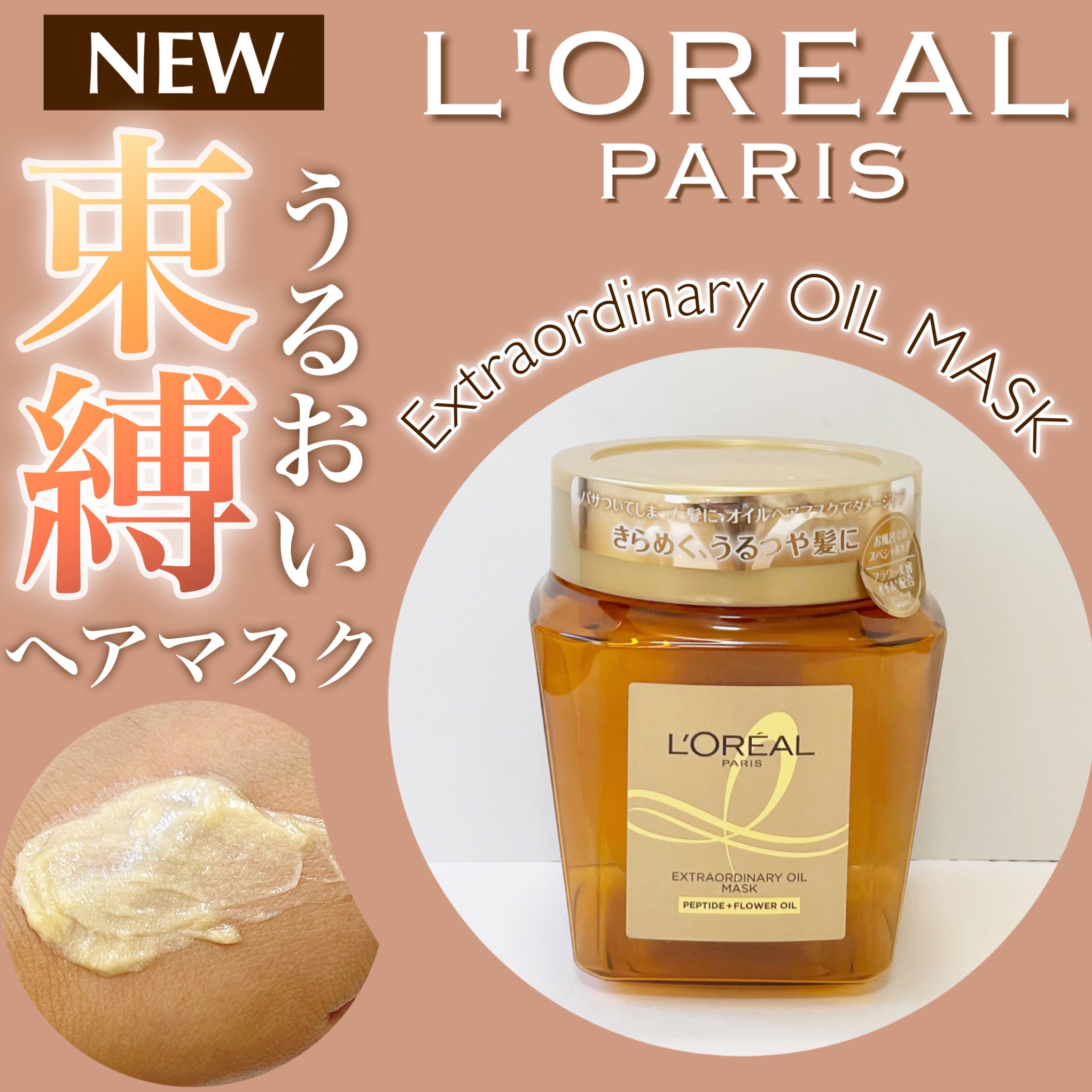 エクストラオーディナリー オイル ヘアマスク/ロレアル パリ/ヘアマスク・ヘアパックを使ったクチコミ（1枚目）