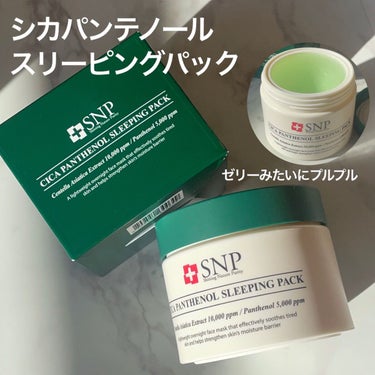 シカパンテノールスリーピングパック/SNP/フェイスクリームを使ったクチコミ（1枚目）