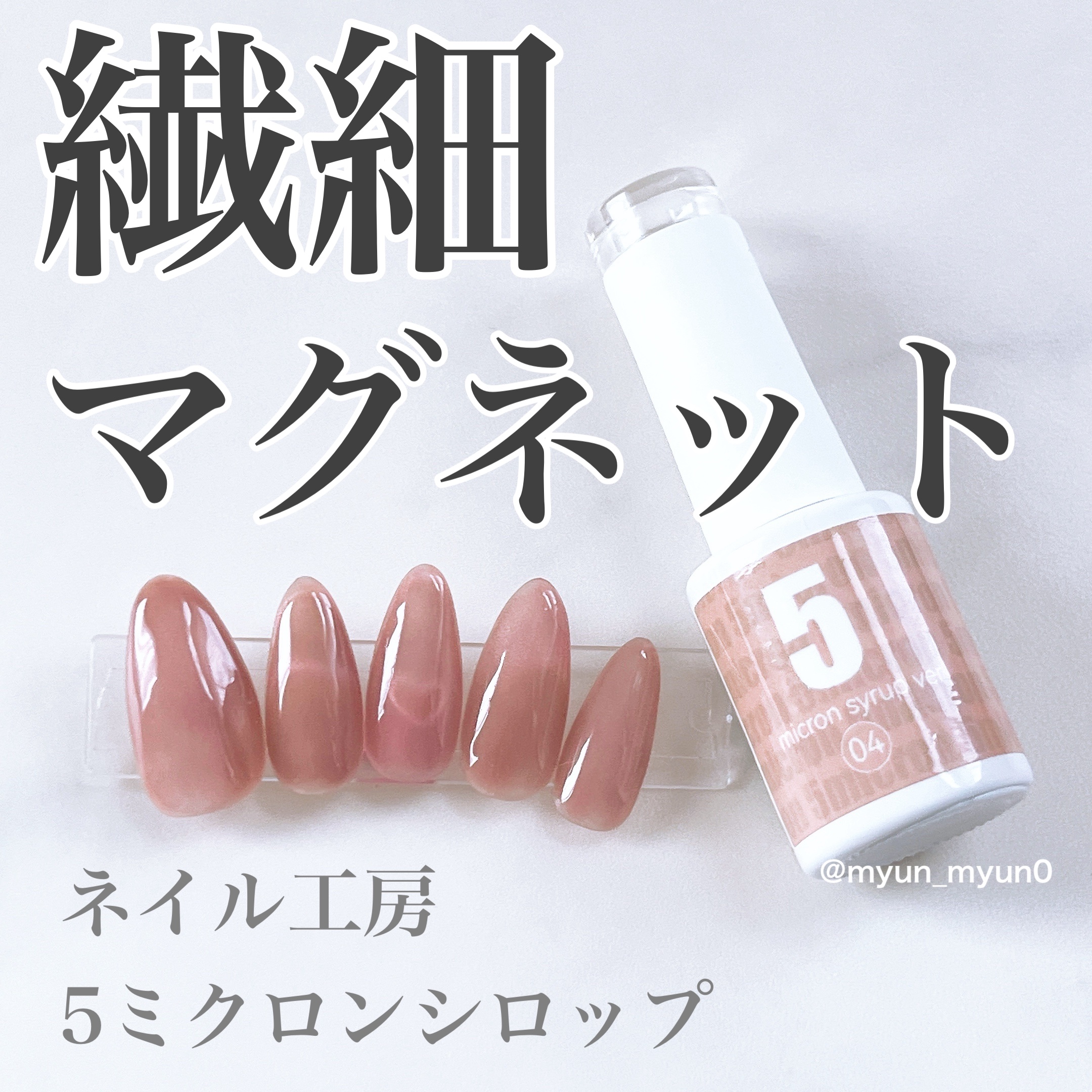5ミクロンシロップ/ネイル工房/ジェルネイルを使ったクチコミ（1枚目）