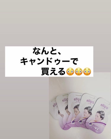 ellips ヘアーマスク【ナチュラルカラー】のクチコミ「100円でスペシャルケアができる？！ellipsのヘアマスクが優秀◎キャンドゥーへはしれ🏃‍♀.....」（3枚目）