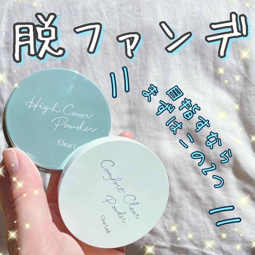 コンフォートクリアパウダー/クリアラスト/プレストパウダーを使ったクチコミ（1枚目）