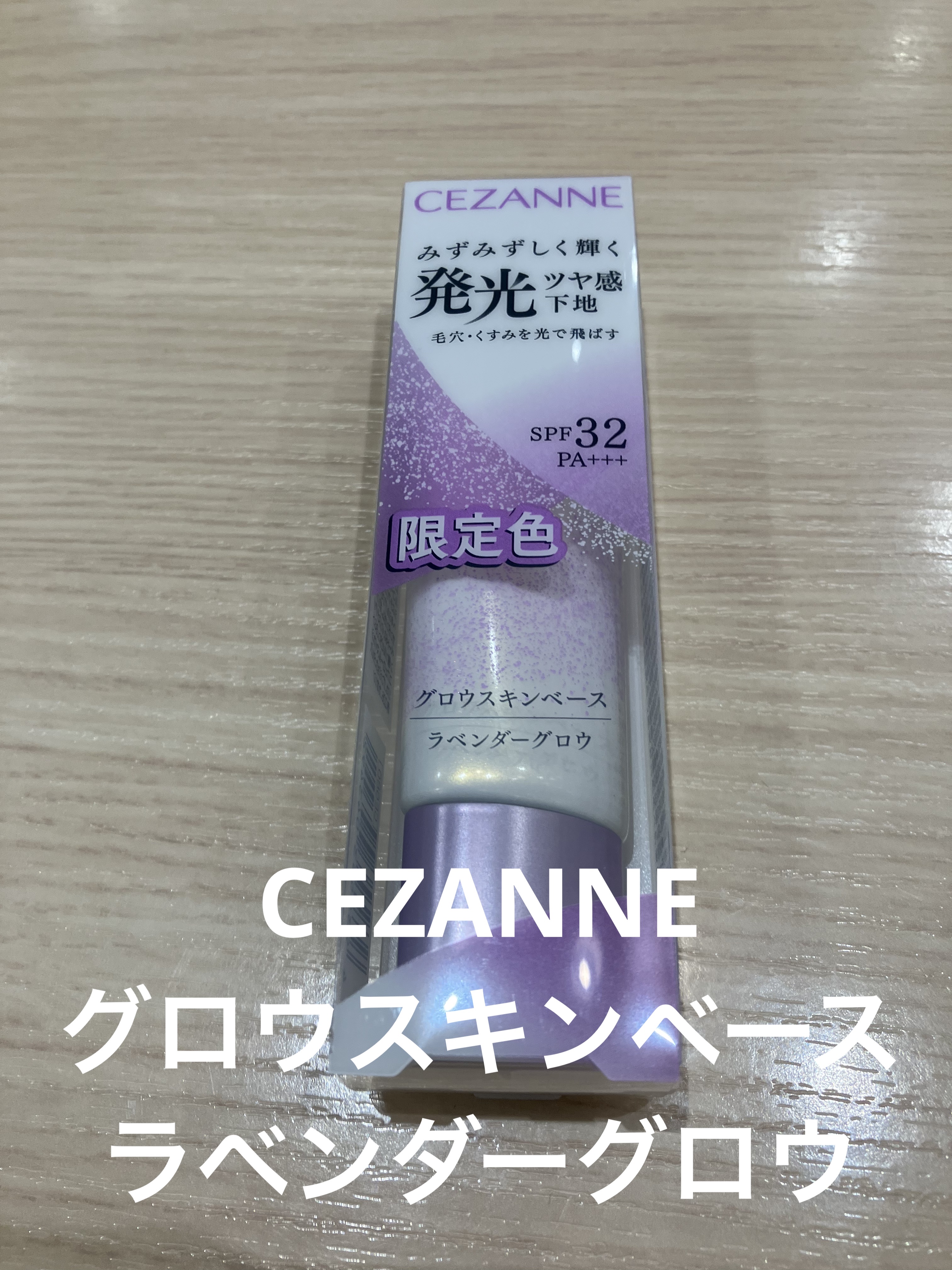 グロウスキンベース/CEZANNE/化粧下地を使ったクチコミ（1枚目）