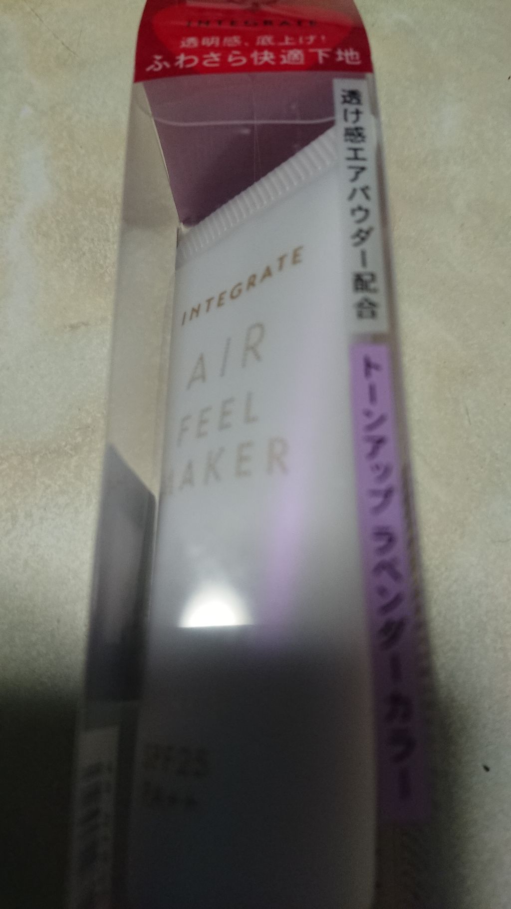 エアフィールメーカー/インテグレート/化粧下地を使ったクチコミ(1枚目)