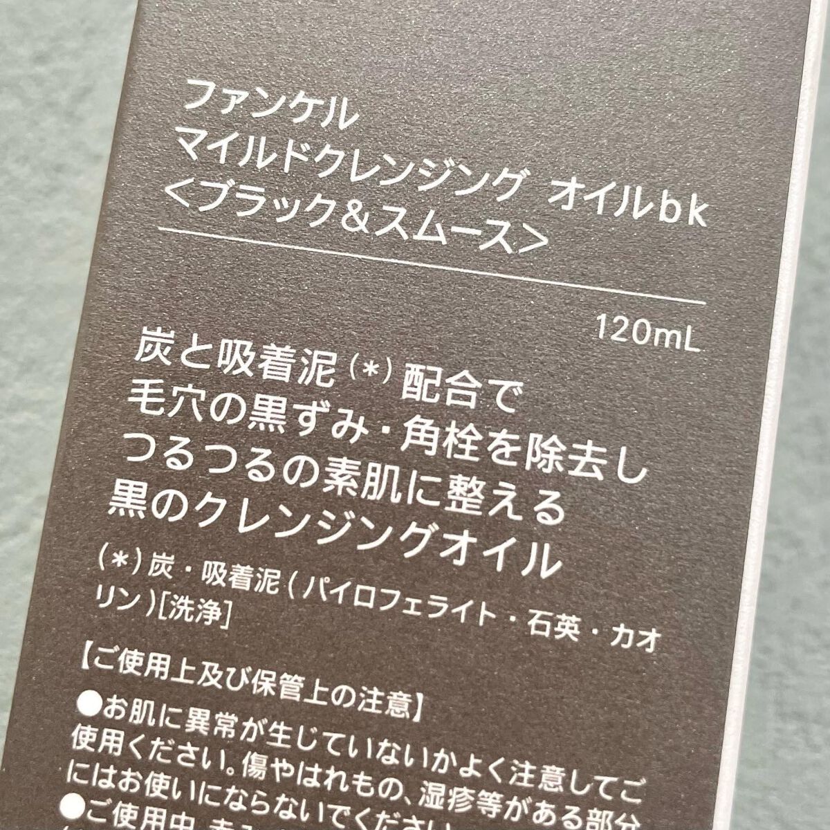 マイルドクレンジング オイル〈ブラック&スムース〉/ファンケル/オイルクレンジングを使ったクチコミ(3枚目)