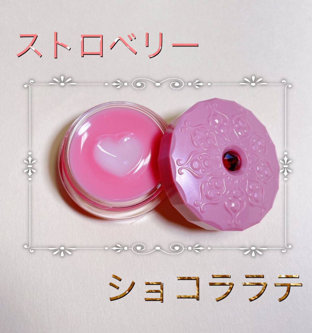 リップバーム ストロベリー ショコララテ/JILL STUART/リップバームを使ったクチコミ(1枚目)