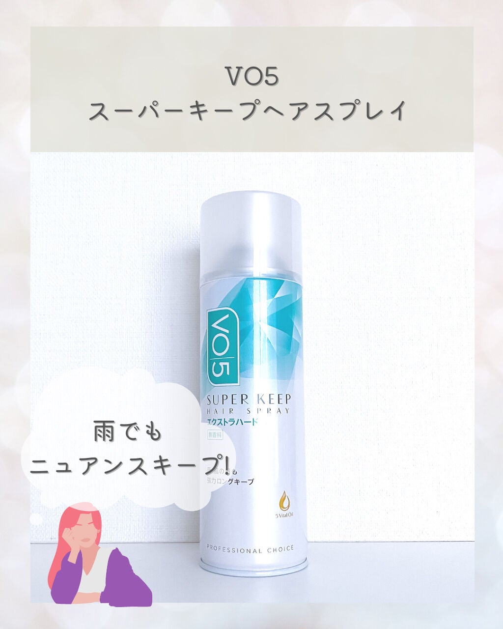 スーパーキープヘアスプレイ<エクストラハード> 無香料/VO5/ヘアスプレーを使ったクチコミ(1枚目)