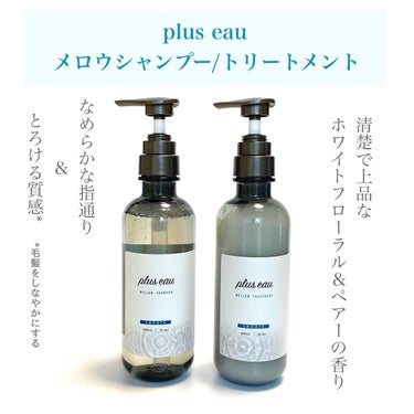 メロウシャンプー/メロウトリートメント/plus eau/シャンプー・コンディショナーを使ったクチコミ（1枚目）