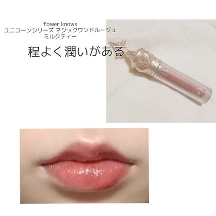 ユニコーンシリーズ マジックワンドルージュ/FlowerKnows/口紅を使ったクチコミ(2枚目)