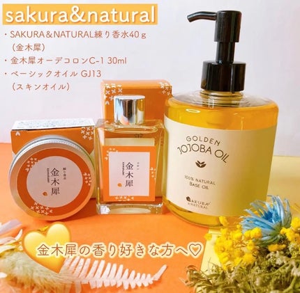 フレグランスクリーム 金木犀の香り/SAKURA&NATURAL/香水(その他)を使ったクチコミ(1枚目)