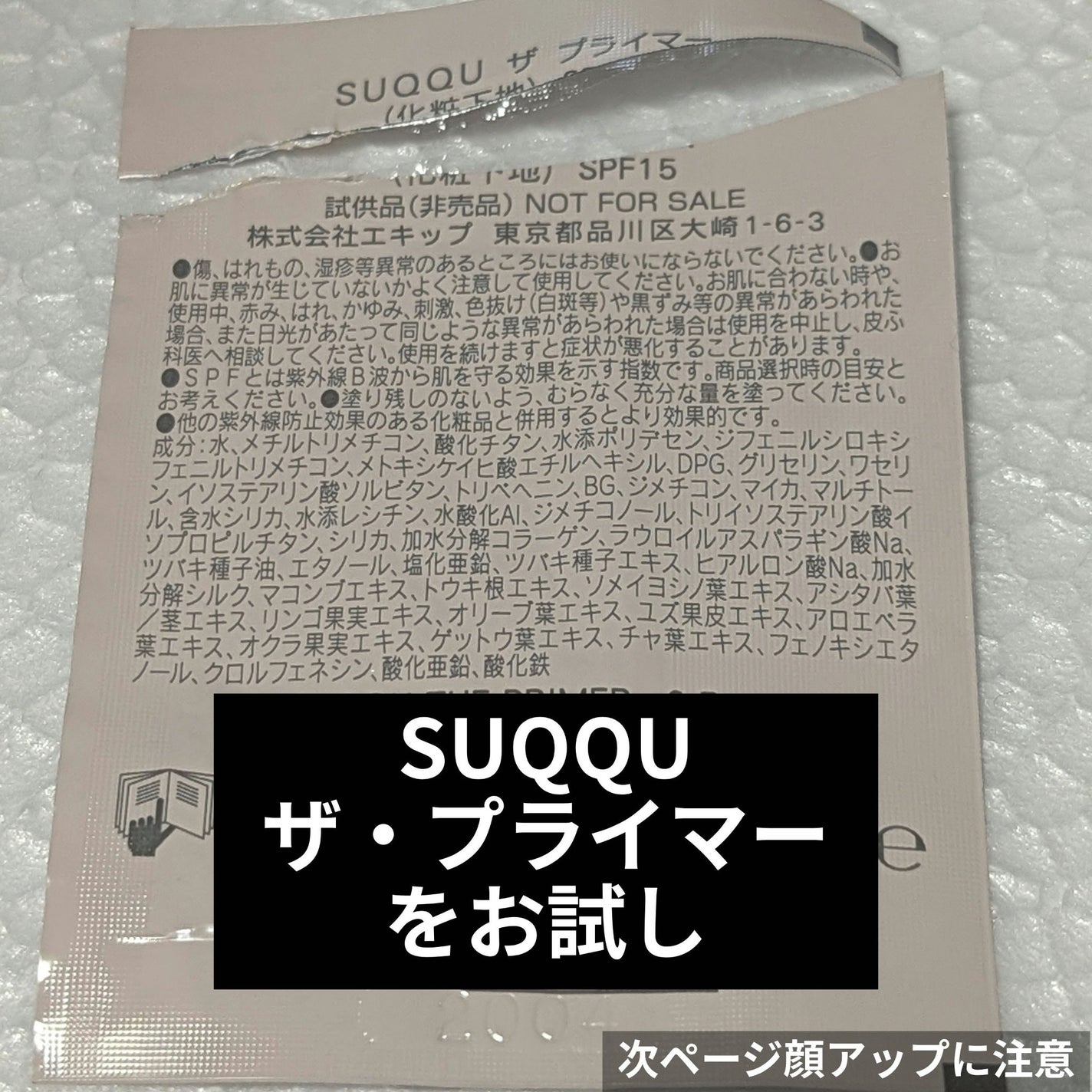 ザ プライマー/SUQQU/化粧下地を使ったクチコミ(1枚目)