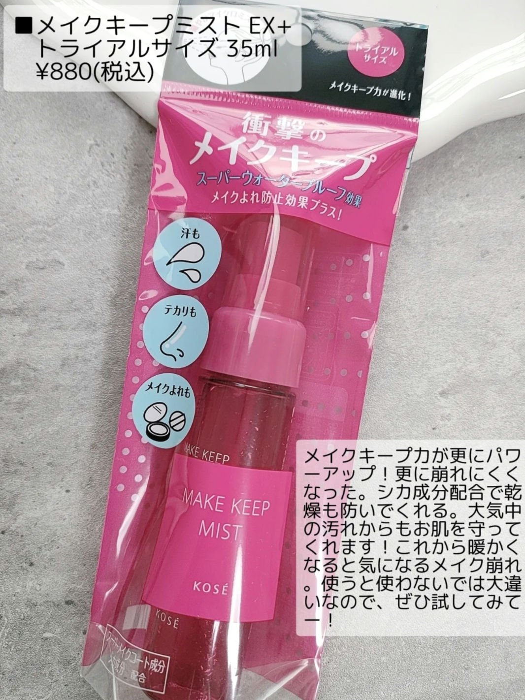 メイク キープ ミスト EX/コーセーコスメニエンス/フィックスミストを使ったクチコミ（2枚目）