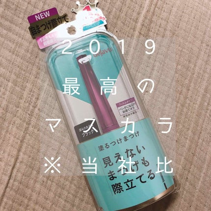 「塗るつけまつげ」自まつげ際立てタイプ/デジャヴュ/マスカラを使ったクチコミ(1枚目)