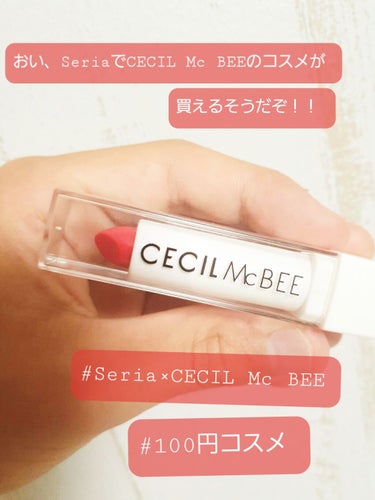              〜まさかのCECIL Mc BEEがSeriaで買える件について〜

         サムネの通り、今日驚きの事実がありました。
        学校の帰りふらっと寄ったSe