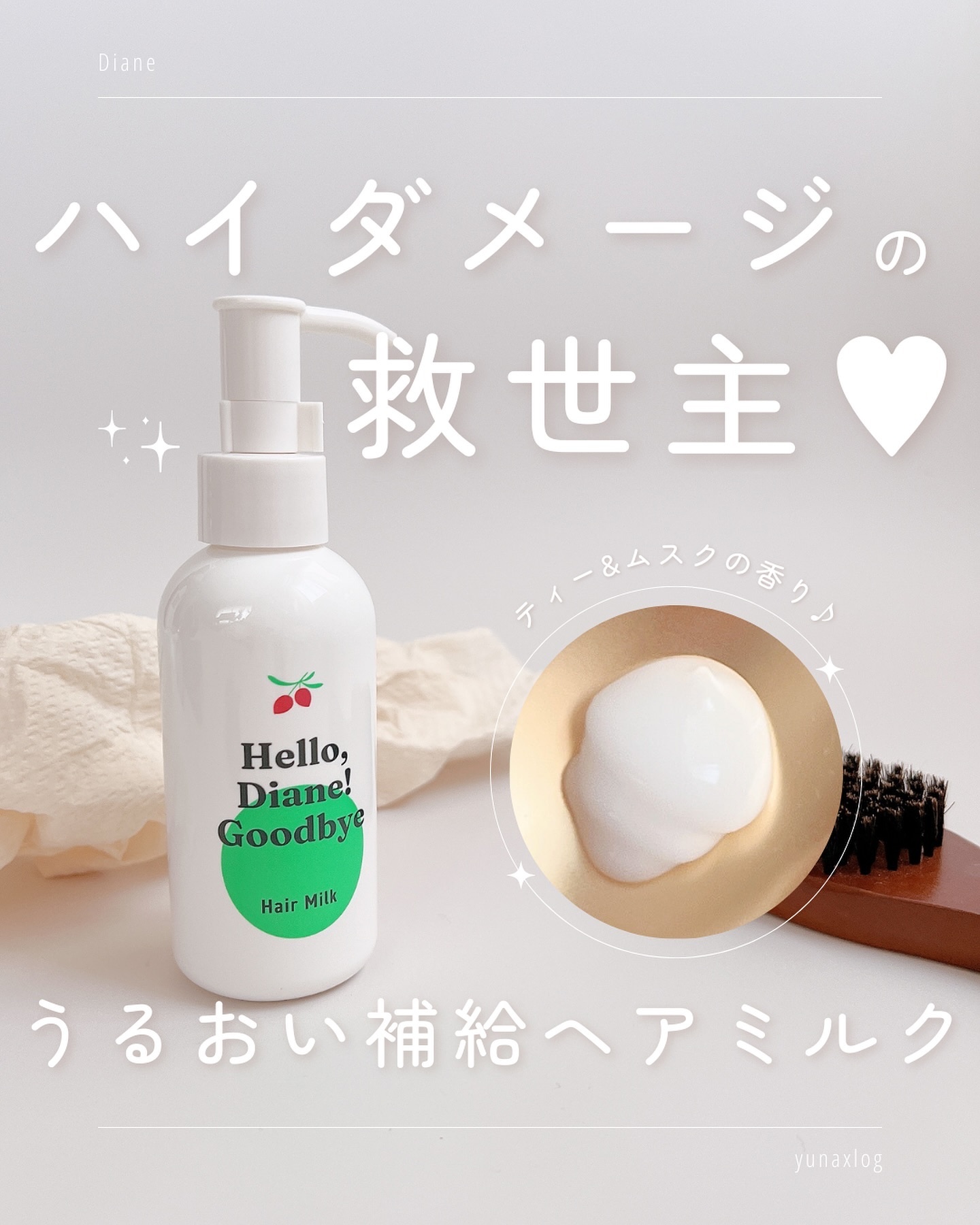 ハローダイアン グッバイ ダメージ補修ヘアミルク/ダイアン/ヘアミルクを使ったクチコミ（1枚目）