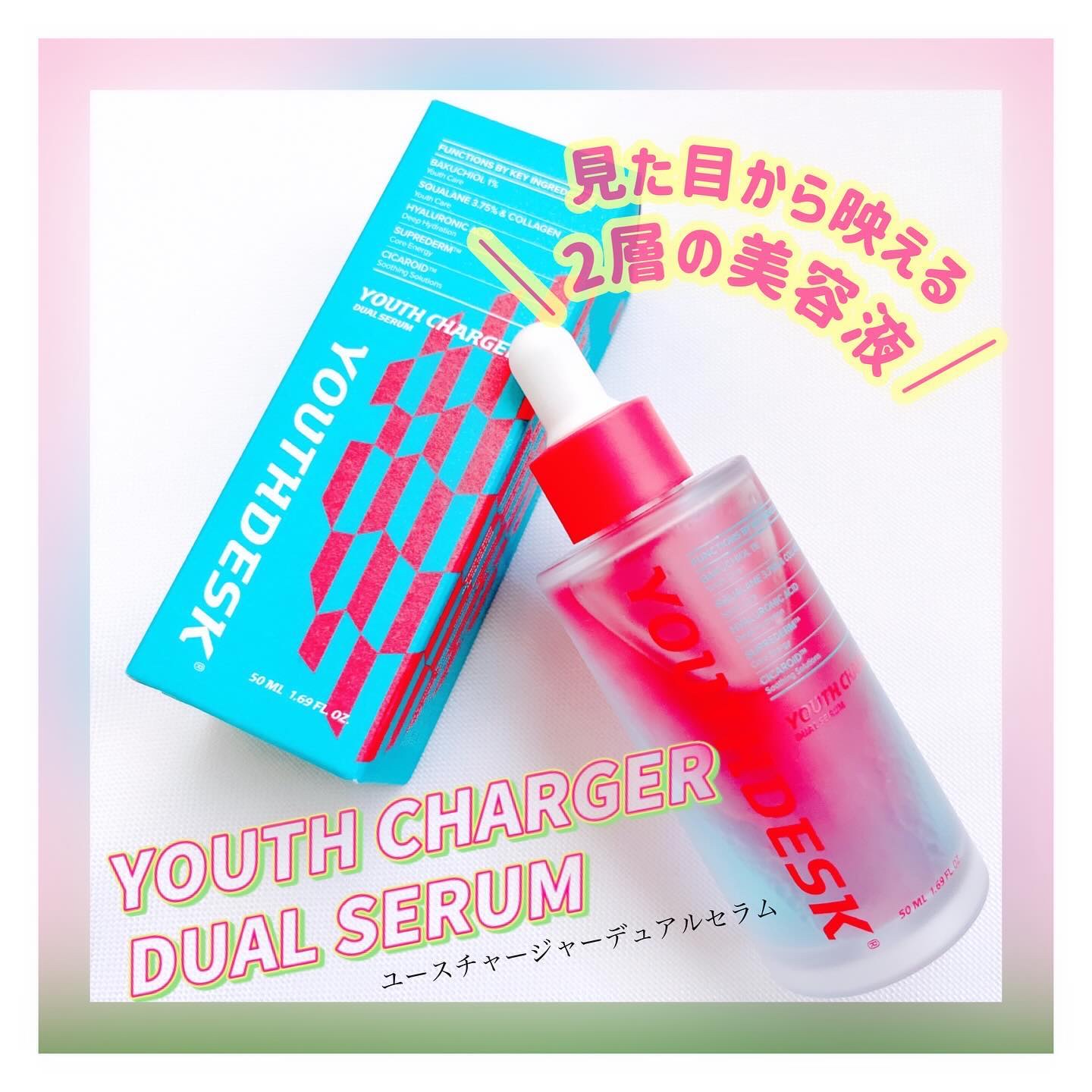 ユースチャージャーデュアルセラム/YOUTHDESK/美容液を使ったクチコミ（1枚目）