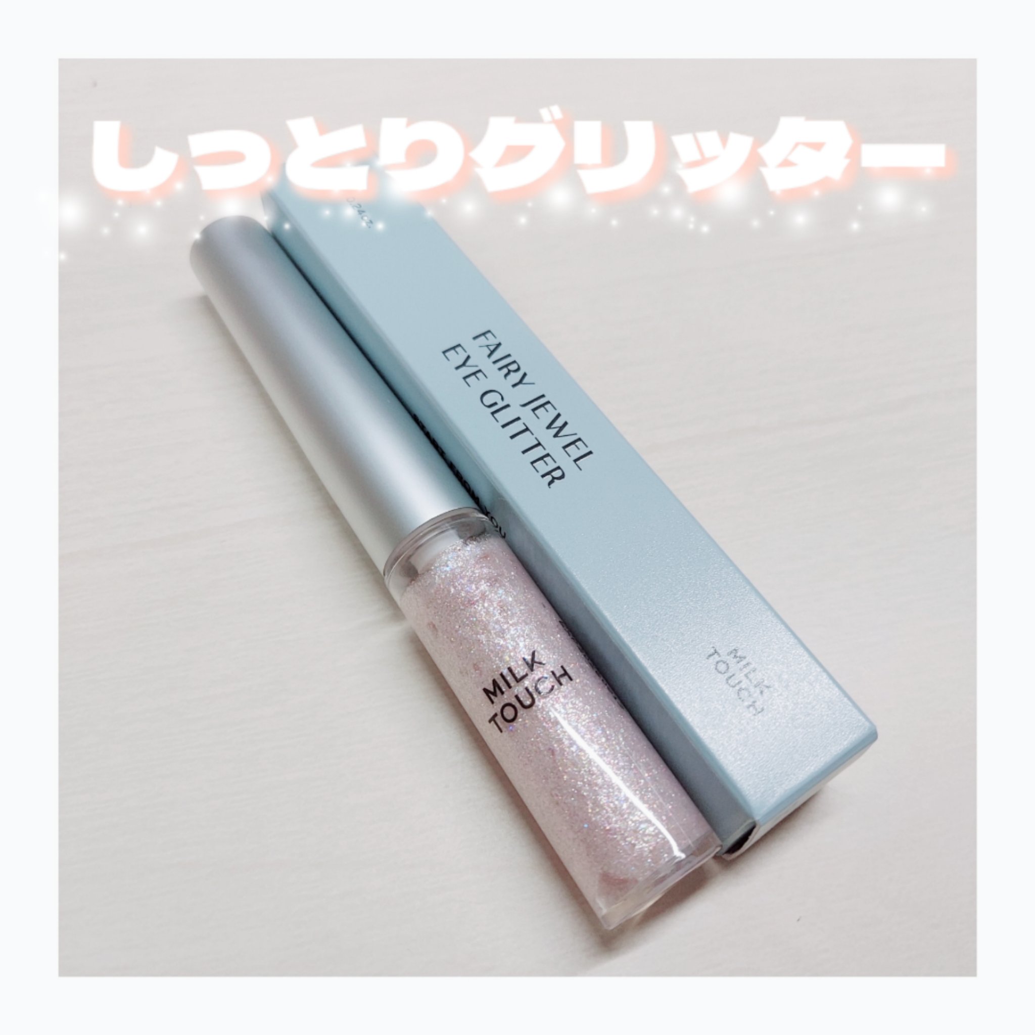 フェアリージュエルアイグリッター/Milk Touch/グリッターを使ったクチコミ（1枚目）