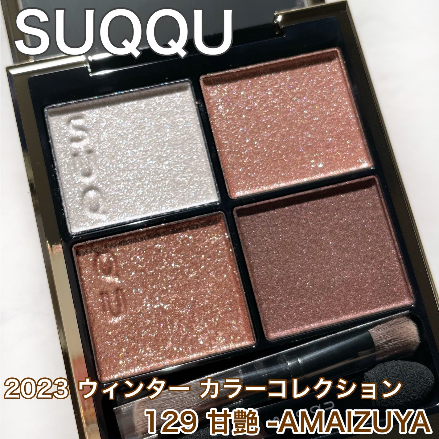 シグニチャー カラー アイズ/SUQQU/アイシャドウパレットを使ったクチコミ(1枚目)