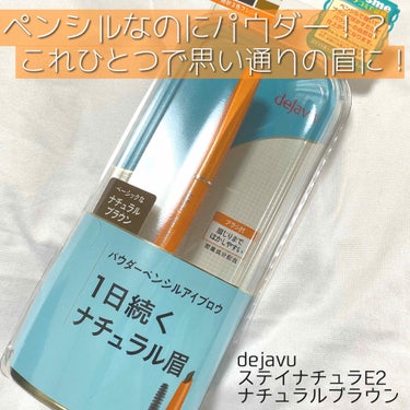 ♡デジャヴュ　ステイナチュラE2 ナチュラルブラウン♡
¥900(税抜)

〜ナチュラル眉がピタッと密着、崩れない〜
📎ナチュラル眉が1日続く
📎サッと描いてぼかすだけ
📎パウダーの自然な仕上がり

◆