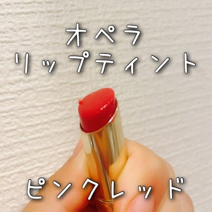 オペラ リップティント N/OPERA/リップティントを使ったクチコミ(1枚目)