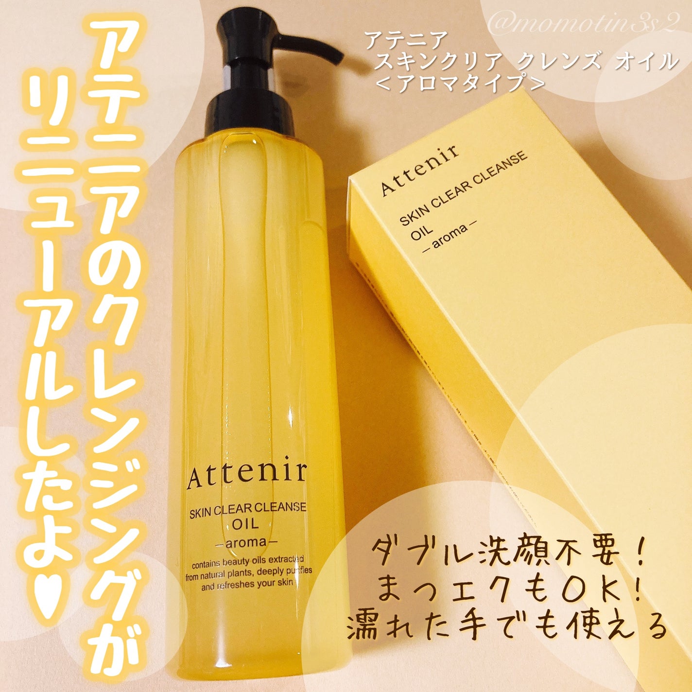 スキンクリア クレンズ オイル <アロマタイプ>/アテニア/オイルクレンジングを使ったクチコミ(1枚目)