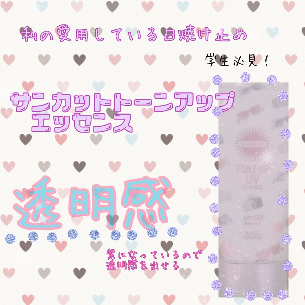 トーンアップUV エッセンス/サンカット®/日焼け止めローションを使ったクチコミ(1枚目)