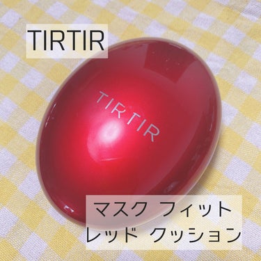 マスク フィット レッド クッション/TIRTIR(ティルティル)/クッションファンデーションを使ったクチコミ（2枚目）