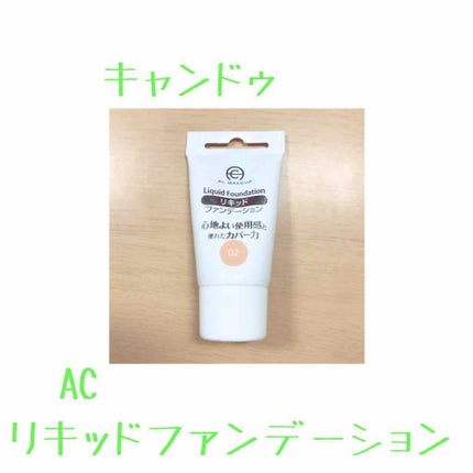 AC リキッドファンデーション/AC MAKEUP/リキッドファンデーションを使ったクチコミ(1枚目)