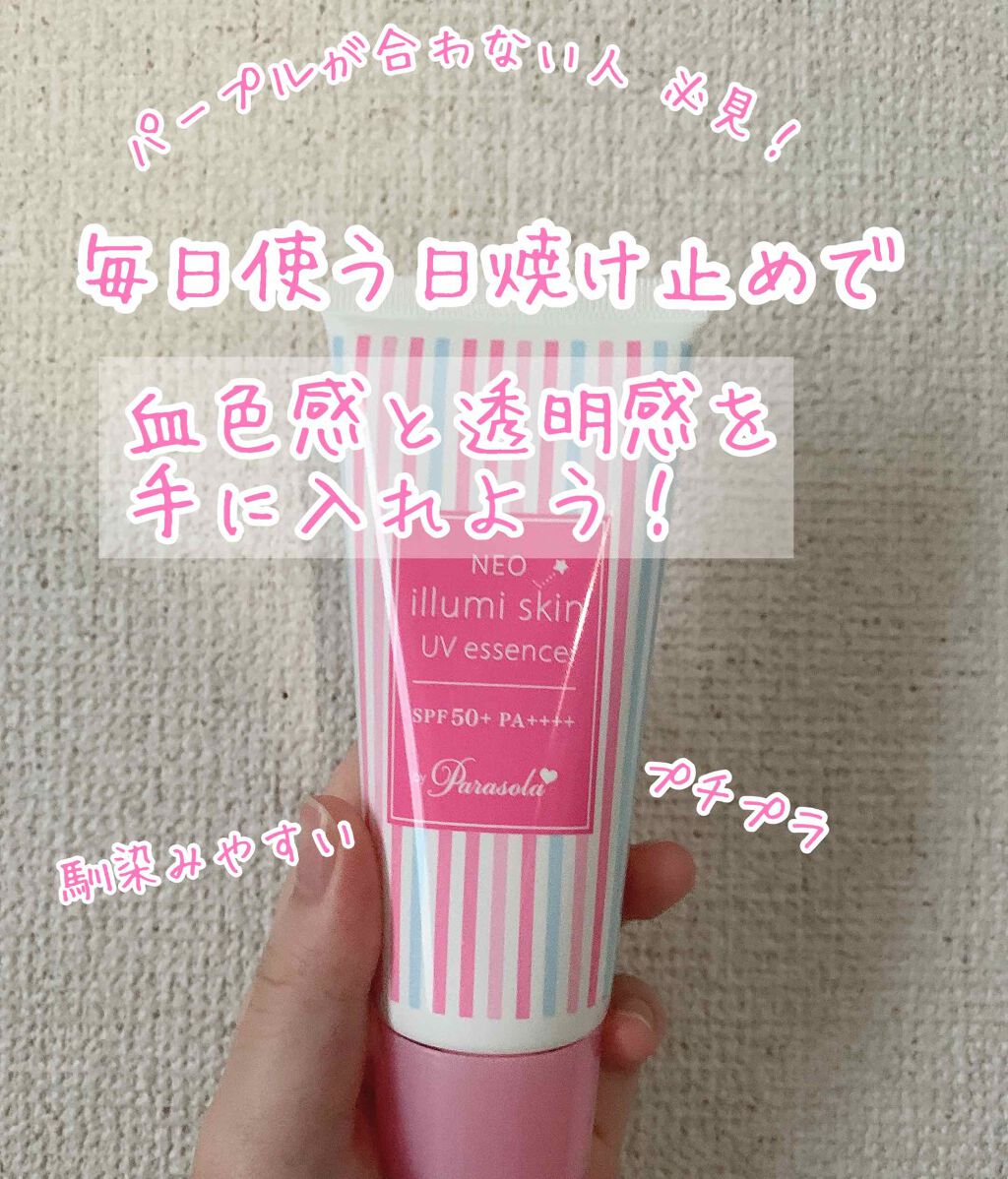 パラソーラ ネオイルミスキン UV エッセンス PK 【ネオイルミ ピンク】/パラソーラ/日焼け止め・UVケアを使ったクチコミ(1枚目)