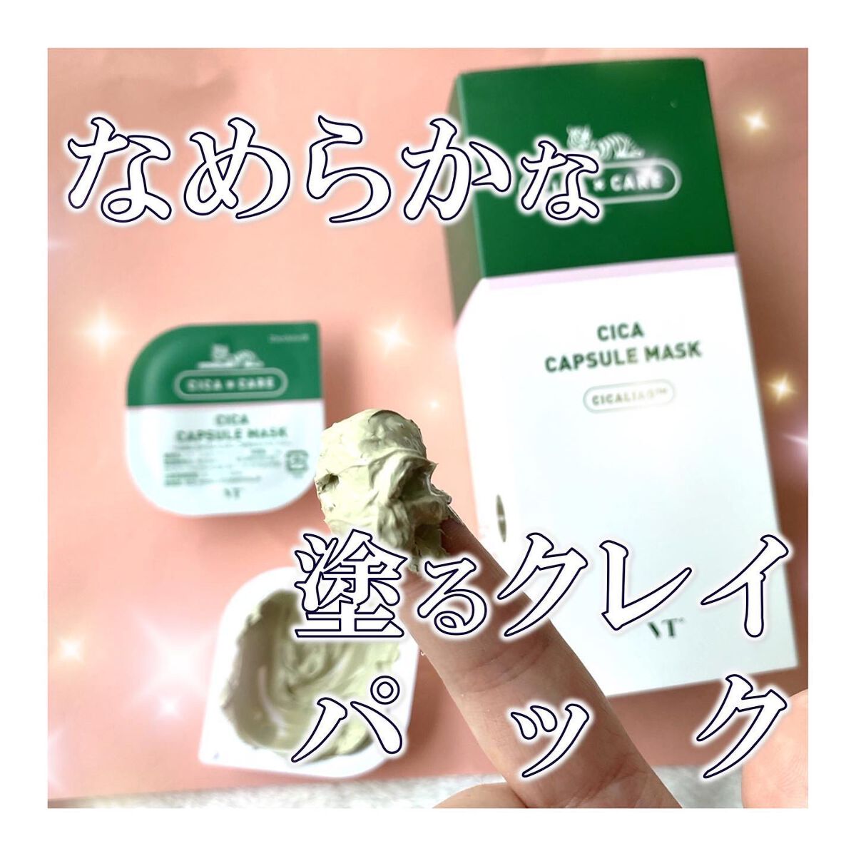 CICA カプセルマスク/VT/洗い流すパック・マスクを使ったクチコミ（1枚目）