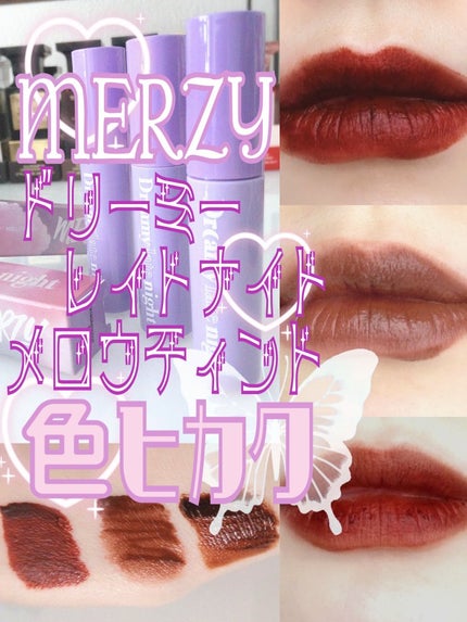 ドリーミーレイトナイト メロウティント/MERZY/リップティントを使ったクチコミ(1枚目)