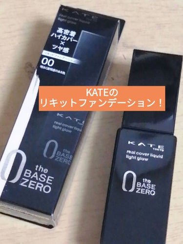 KATE リアルカバーリキッド（ライトグロウ）のクチコミ「こんにちは❗　めめです‼️

本日はついに！

念願のKATE さんのリキッドファンデを

入.....」（1枚目）