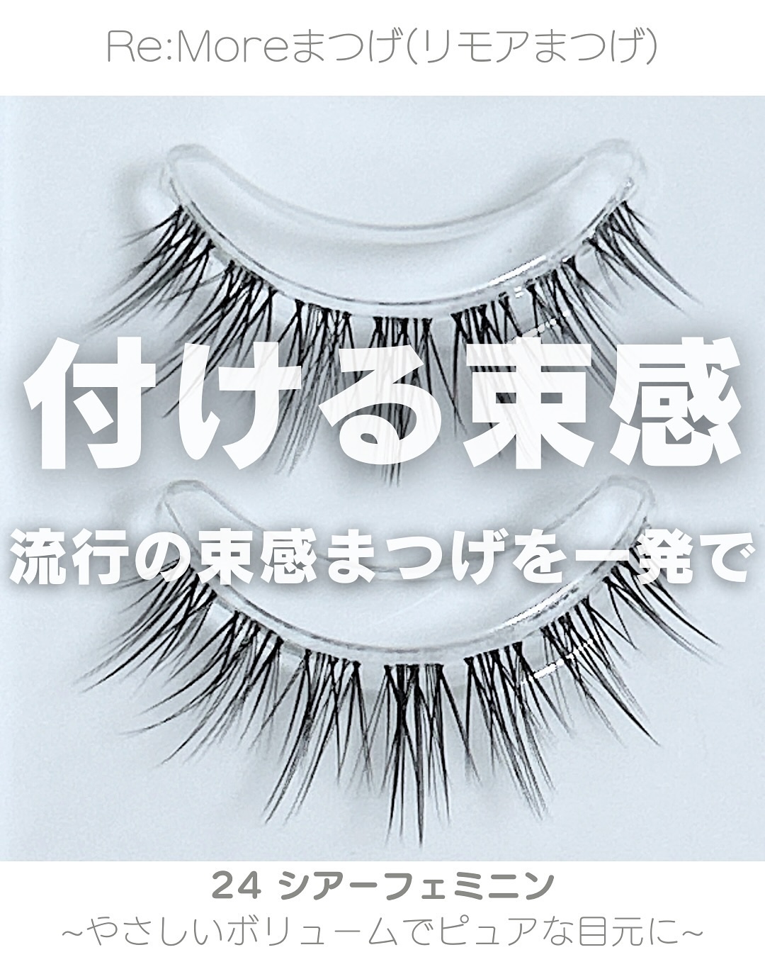 Re:Moreまつげ　リモアまつげ RRME-24/ビー・エヌ/つけまつげを使ったクチコミ（1枚目）