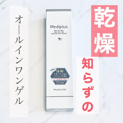 メディプラスゲル/メディプラス/オールインワン化粧品を使ったクチコミ(1枚目)