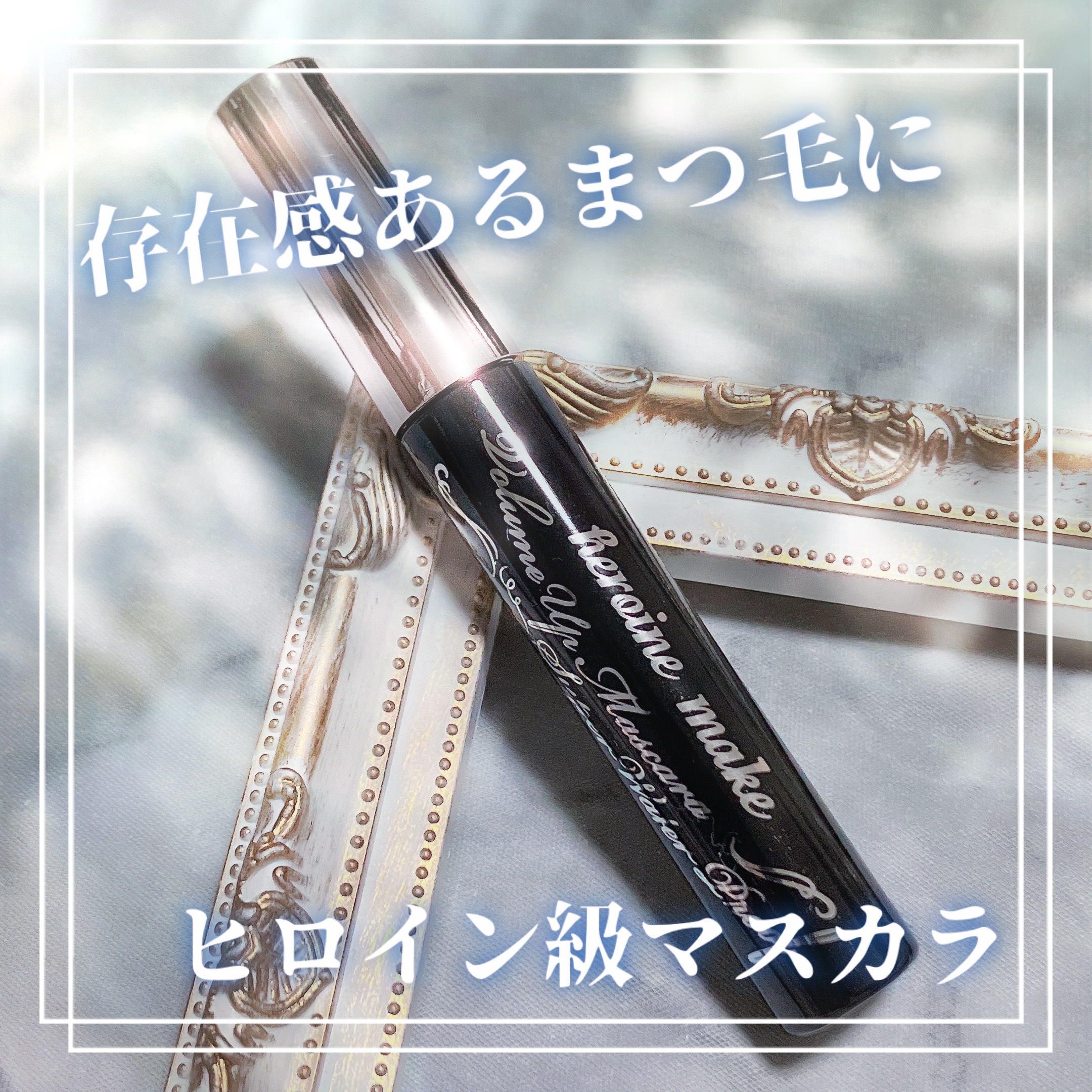 ボリュームUPマスカラ スーパーWP 01 ブラック/ヒロインメイク/マスカラを使ったクチコミ（1枚目）