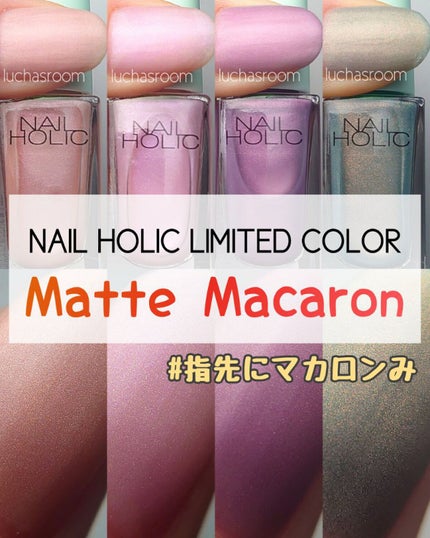ネイルホリック リミテッドカラー Matte Macaron/ネイルホリック/マニキュアを使ったクチコミ(1枚目)