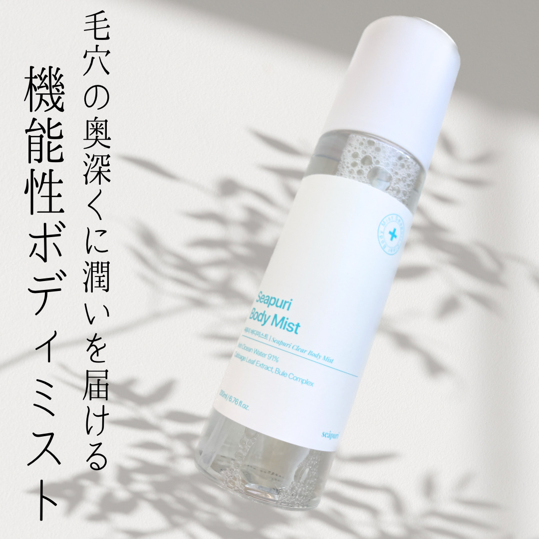シーピュリ ボディミスト/Seapuri/ボディローションを使ったクチコミ（1枚目）
