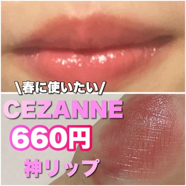 春に使いたいCEZANNEの660円の神リップ

リップカラーシールド　05アンティークローズ

可愛い青みピンク！
けど、赤すぎなくて普段使いしやすい♡

塗ると、ピタッと密着してツヤが出現したよ🙌
滑らかに塗れるので、使い心地がよかった！
色持ちも意外と良かったです！

660円でこのクオリティはすごすぎる👏
見つけたらぜひ買ってみてください！


#PR#CEZANNE#lipsプレゼント #ツヤリップ#春メイク#口紅#ブルベ #提供  #推せる春色コスメ紹介 の画像 その0