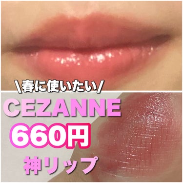 リップカラーシールド/CEZANNE/口紅を使ったクチコミ（1枚目）