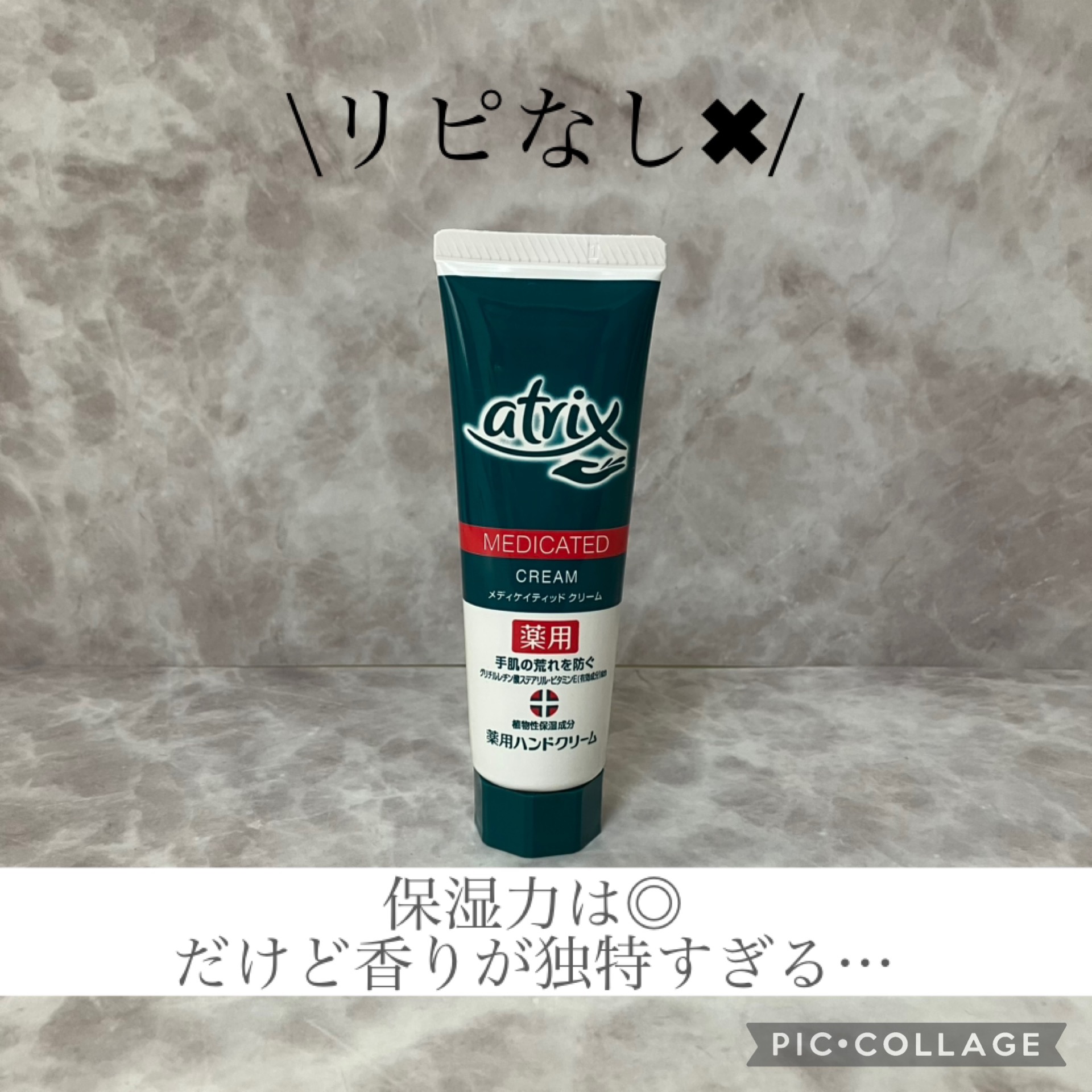 メディケイティッド/アトリックス/ハンドクリームを使ったクチコミ（1枚目）