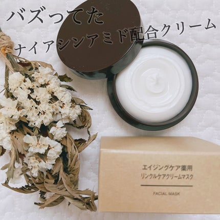 エイジングケア薬用リンクルケアクリームマスク/無印良品/フェイスクリームを使ったクチコミ(1枚目)
