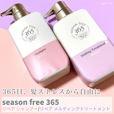 リペア シャンプー/メルティングトリートメント シャンプー本体 400g/season free 365/シャンプー・コンディショナーを使ったクチコミ（2枚目）