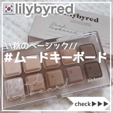 ムードキーボード/lilybyred/アイシャドウパレットを使ったクチコミ（1枚目）