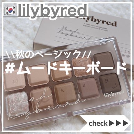 ムードキーボード/lilybyred/アイシャドウパレットを使ったクチコミ(1枚目)