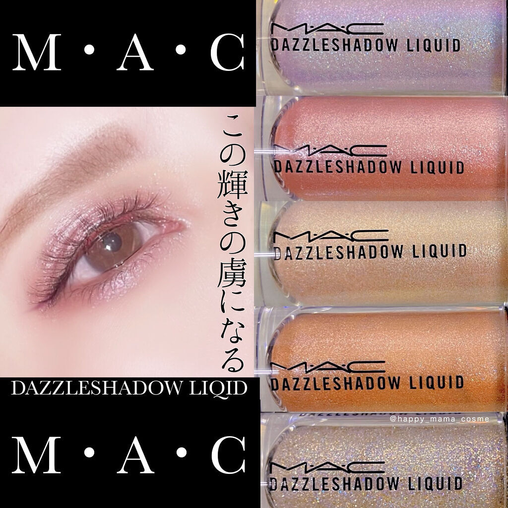 ダズルシャドウ リキッド/M・A・C/リキッドアイシャドウを使ったクチコミ（1枚目）